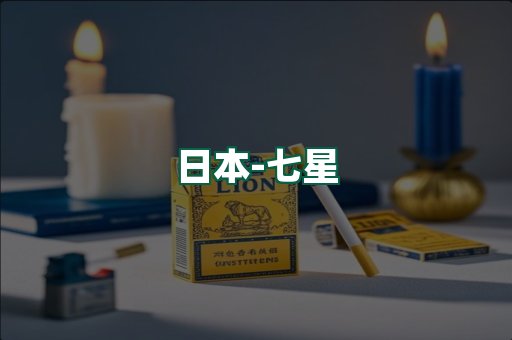 七星